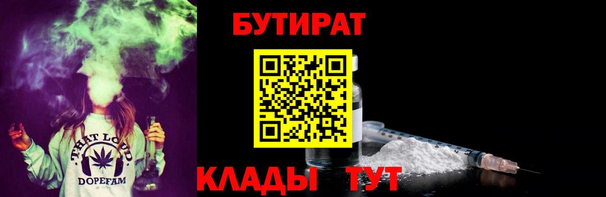 Волоколамск  БУТИРАТ  Вход с VPN  Бутират оксибутират 