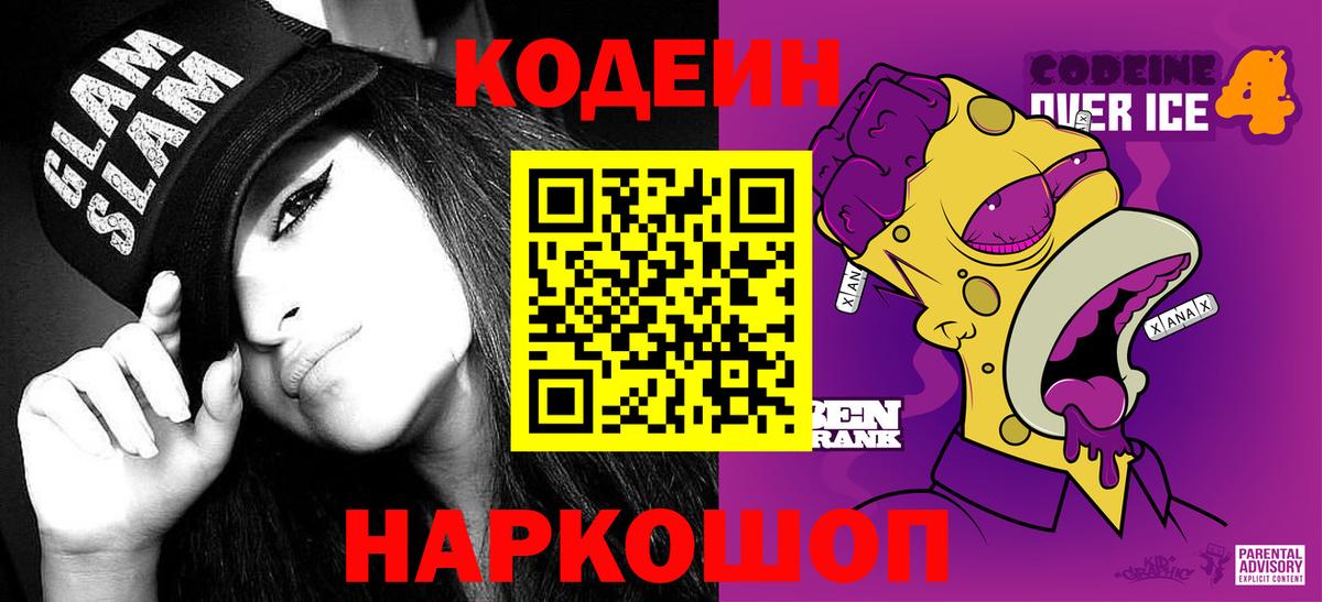 Codein Purple Drank  Вход с VPN  Кодеин Purple Drank  наркотики  Волоколамск 